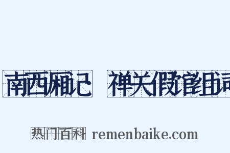 南西厢记·禅关假馆组词是什么意思的图片